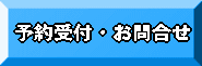 予約受付・お問合せ